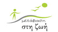 Κέντρο Απεξάρτησης – Μετάβαση Στη Ζωή – ΧΑΛΚΙΔΑ