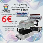 Στάμπες DTF με το μέτρο χονδρική 58cm από 10 μέτρα και άνω 6€ το μέτρο για επαγγελματίες των γραφικών τεχνών