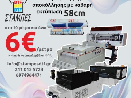 Στάμπες DTF με το μέτρο χονδρική 58cm από 10 μέτρα και άνω 6€ το μέτρο για επαγγελματίες των γραφικών τεχνών