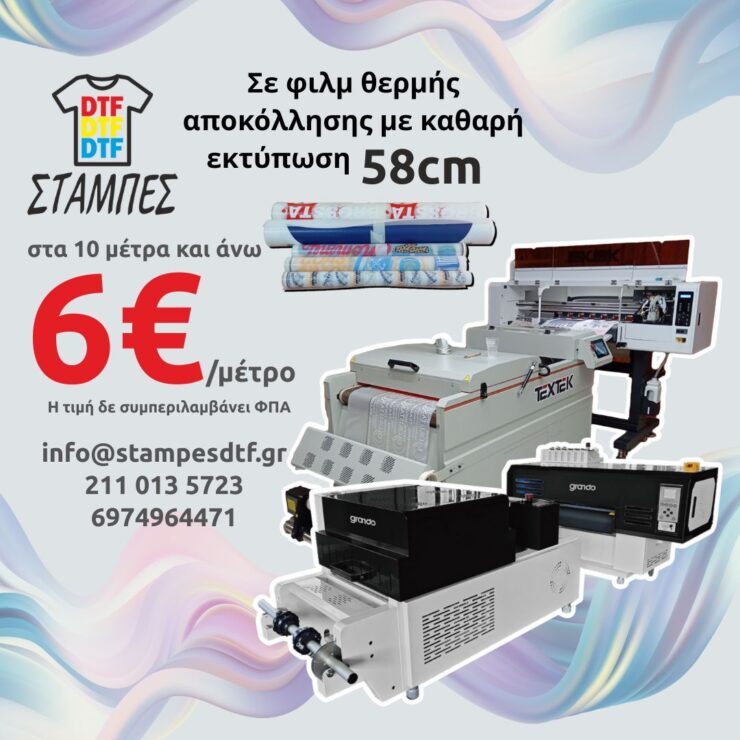 Στάμπες DTF με το μέτρο χονδρική 58cm από 10 μέτρα και άνω 6€ το μέτρο για επαγγελματίες των γραφικών τεχνών